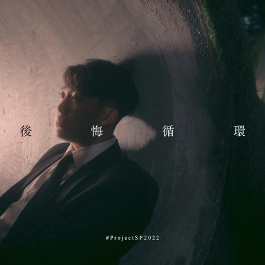 後悔循環