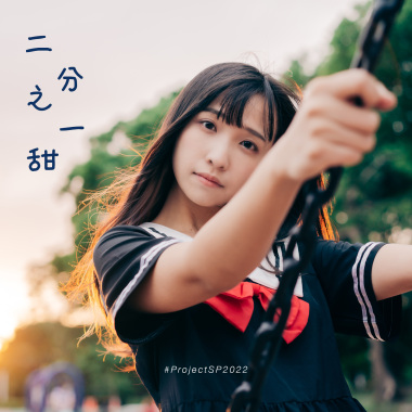 二分之一甜