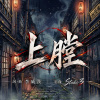 〈上膛〉LOADED — 李威漢 Hank Lee｜Reimagined by Studio 3_mixdown