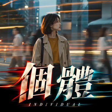 〈個體〉— 李威漢 Hank Lee｜Reimagined by Studio 3