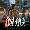 〈個體〉— 李威漢 Hank Lee|Reimagined by Studio 3
