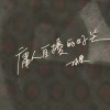 庸人自擾的好笑