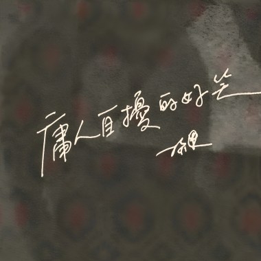 庸人自擾的好笑