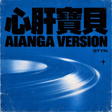 心肝寶貝：AIANGA