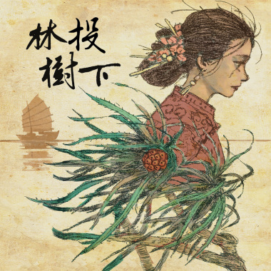 林投樹下 (feat. 羅香菱)