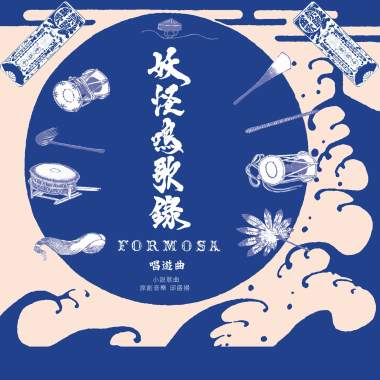 郎君夢 (feat. 羅香菱)