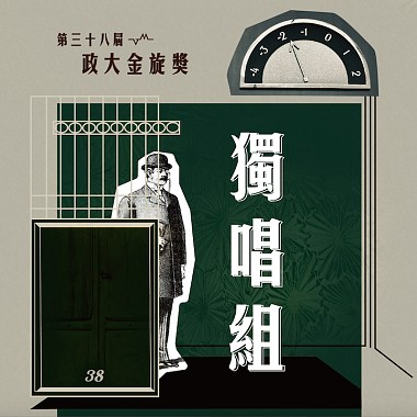 38 獨唱組_王述瑄_自戀的自虐