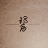 Tomerep ko no sekal｜寂止