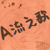 A流之歌.Demo