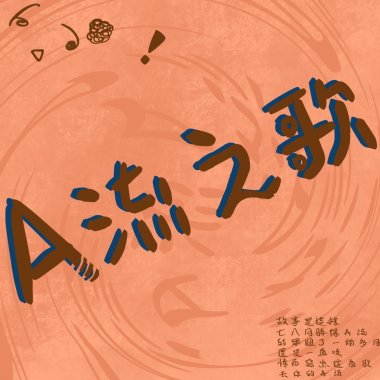 A流之歌.Demo