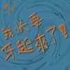 我快要犽起來了.Demo