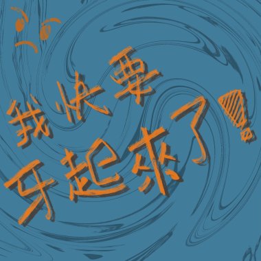 我快要犽起來了.Demo