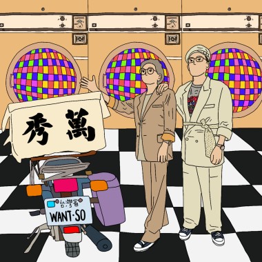 一直跳舞 Just Keep Dancing