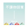 不讓你回家 (國）