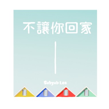 不讓你回家 (國）