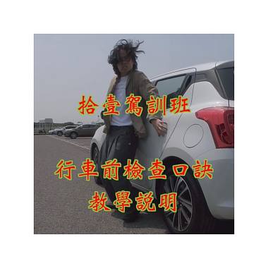 拾壹駕訓班