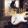 不蘇湖 （現場版）