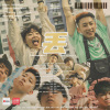 sugarboy$「丢 DIU」 (543/HWA-G)
