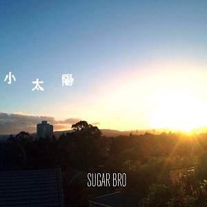 Sugar Bro - Little Sunshine 小太陽 (demo)