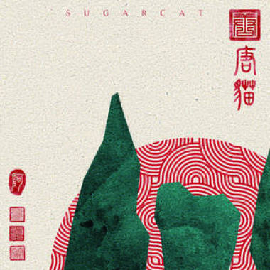 唐貓SUGARCAT-平凡日落