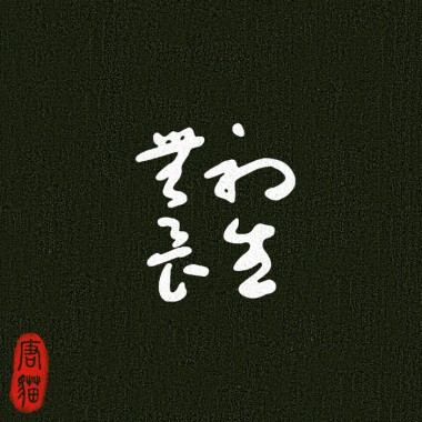 唐貓SUGARCAT-初生無畏