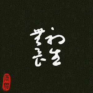 唐貓SUGARCAT-初生無畏
