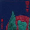 唐貓SUGARCAT-唐貓