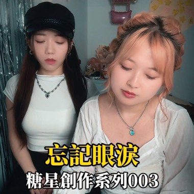 忘記眼淚003(試聽版）