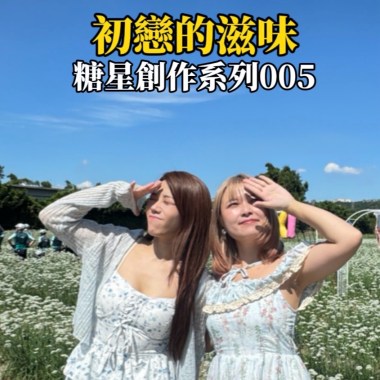 初戀的滋味005（試聽版）