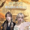 今生今世012(試聽版)