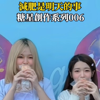 減肥是明天的事006(試聽版）