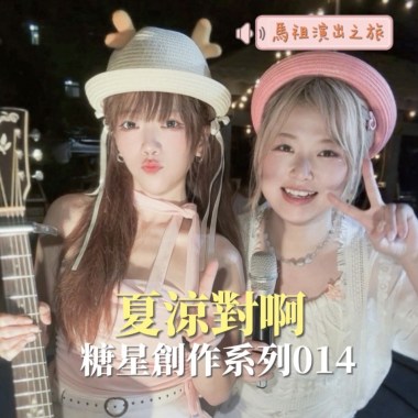 夏涼對呀014（試聽版)