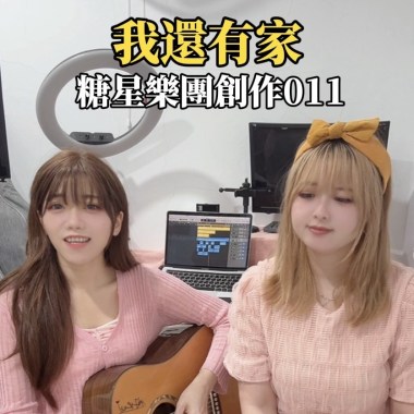 我還有家011（試聽版）