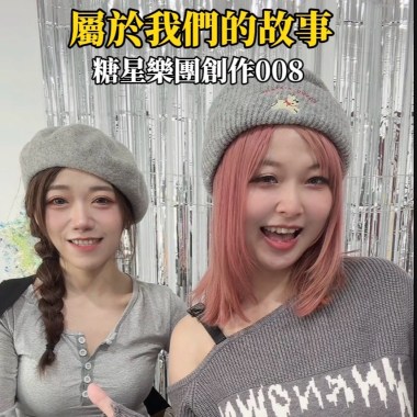 屬於我們的故事008(試聽版)