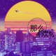 那么喜欢你