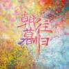 它的城市（The City of Pigeons）