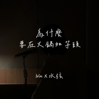 為什麼要在火鍋加芋頭
