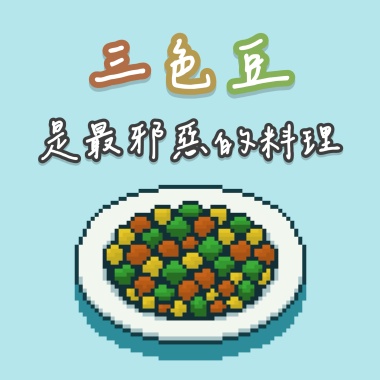 三色豆是最邪惡的料理