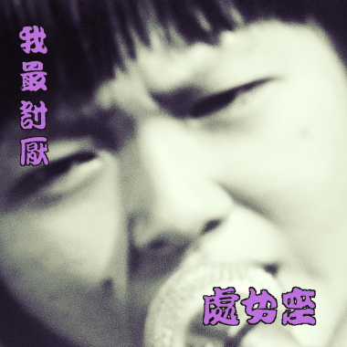 Lovers night - 毛瑞琳