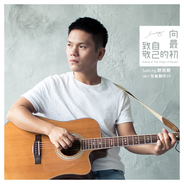 Suming舒米恩【最初】