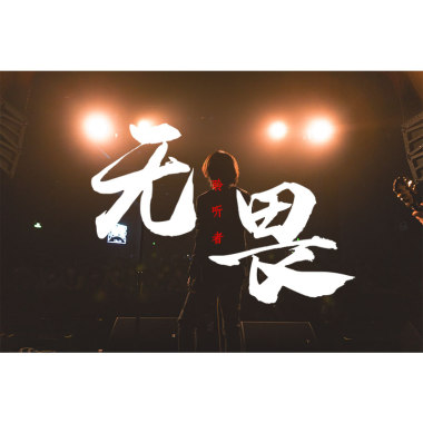 聆听者Listener - 无畏