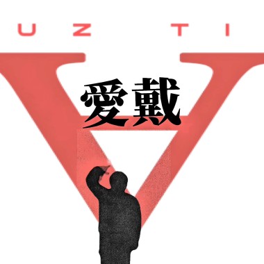 愛戴ㄉㄞˋPt.1 (demo)