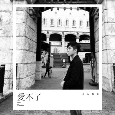 愛不了