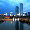 小马，小马（demo）