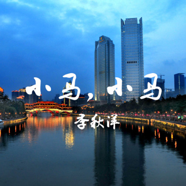 小马，小马（demo）