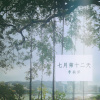 七月第十二天 （Acoustic）