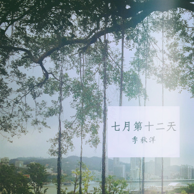 七月第十二天 （Acoustic）