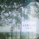 七月第十二天 （Acoustic）