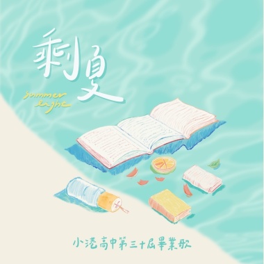 小港高中畢業歌《剩夏》