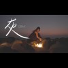 灰
